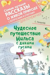 Чудесное путешествие Нильса с дикими гусями (Лагерлеф С.)