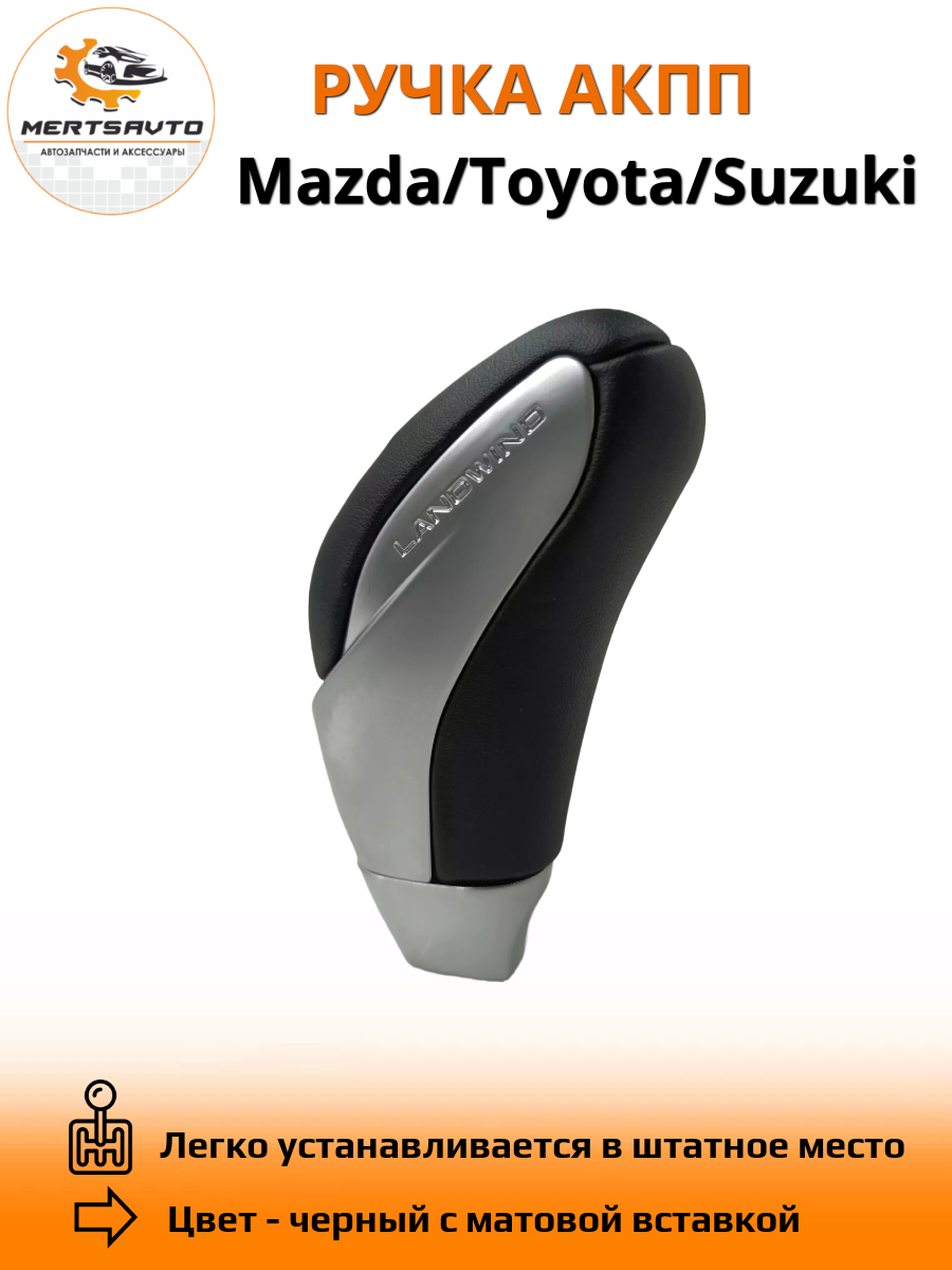 Ручка АКПП для Mazda,Toyota, Suzuki - черный с матовой вставкой