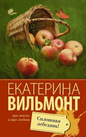 Сплошная лебедянь! (Вильмонт Е. Н.)