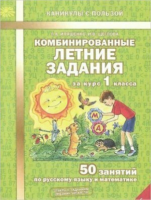 Иляшенко Л. А. Комбинированные летние задания за курс 1 класса. 50 занятий по русскому языку и математике