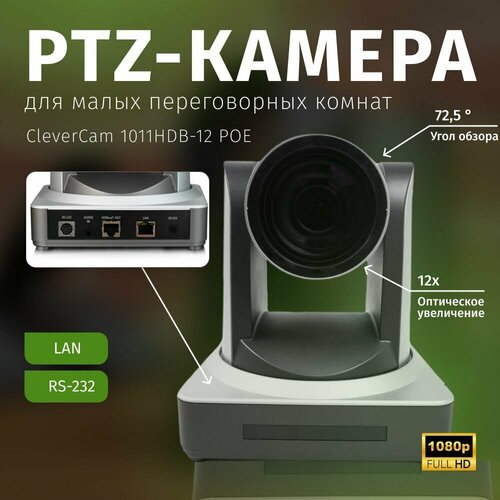 ptz камера clevermic uno 2 poe fullhd 12x usb3 0 hdmi lan PTZ-камера CleverCam 1011HDB-12 POE (FullHD, 12x, LAN, HDBaseT)