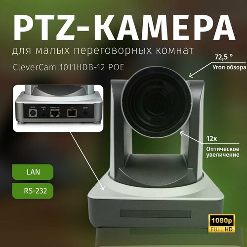 PTZ-камера CleverCam 1011HDB-12 POE FullHD 12x LAN HDBaseT 11457200₽