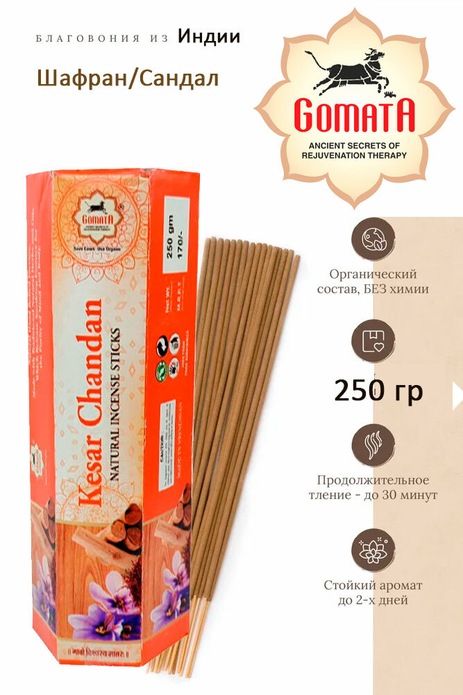 Ароматические палочки Шафран Сандал / Incense Sticks Kesar Chandan Gomata 250 гр