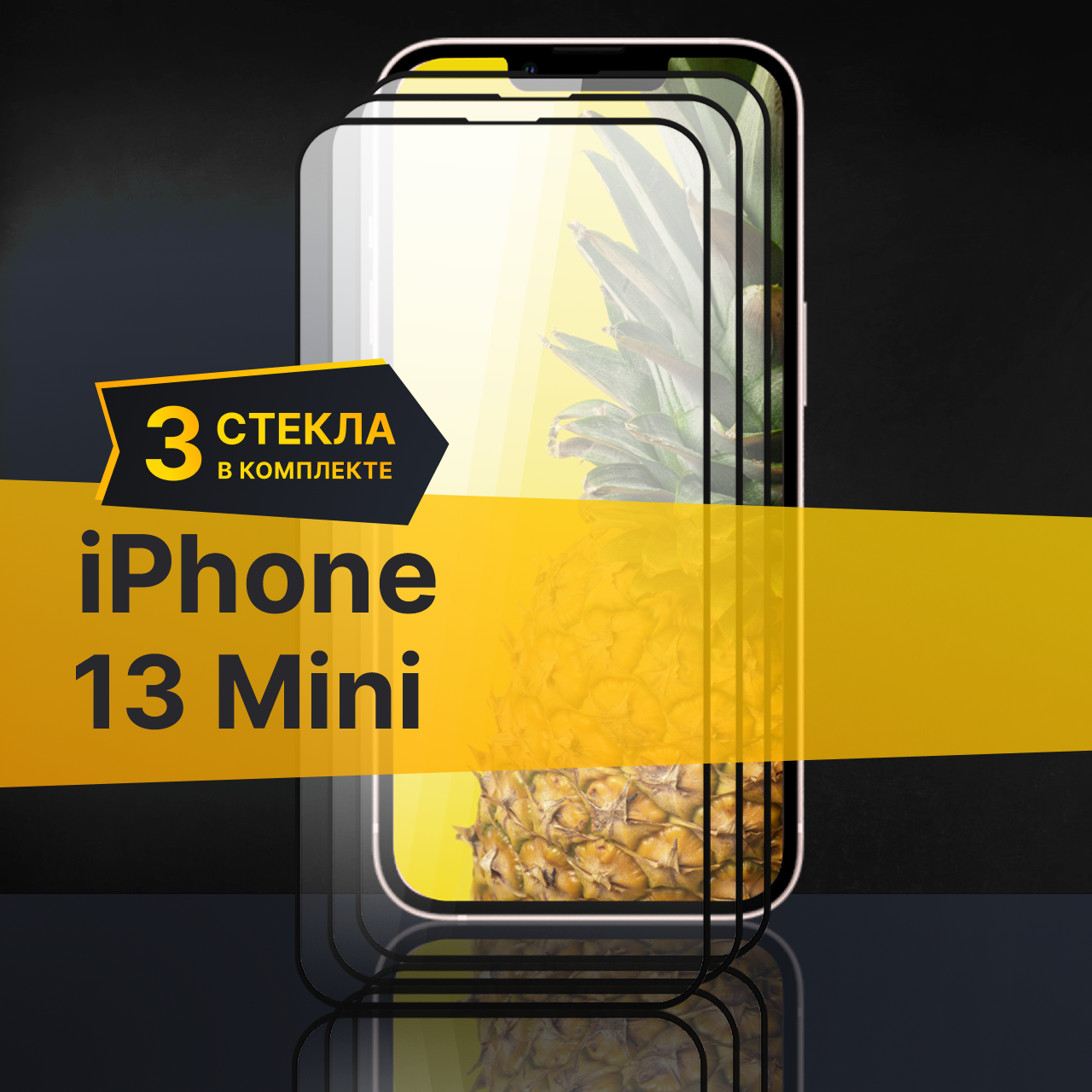 Комплект 3 шт. Противоударное защитное стекло для телефона Apple iPhone 13 mini / Полноклеевое 3D стекло с олеофобным покрытием на смартфон Эпл Айфон 13 Мини / С черной рамкой