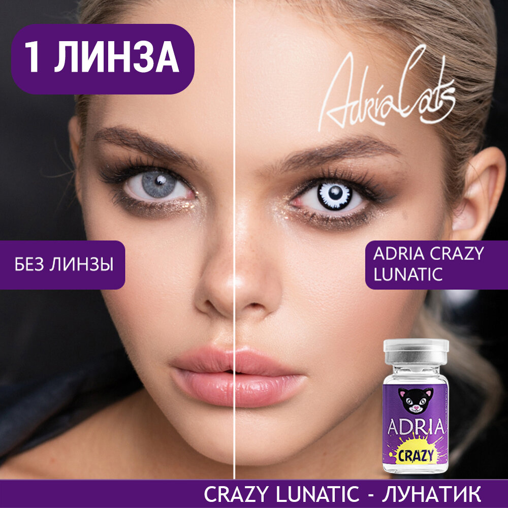 Контактные линзы цветные ADRIA, Adria Crazy, Квартальные, LUNATIC, -0,00 / 14 / 8,6 / 1 шт.