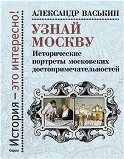 Узнай Москву. Исторические портреты московских достопримечательностей - фото №16