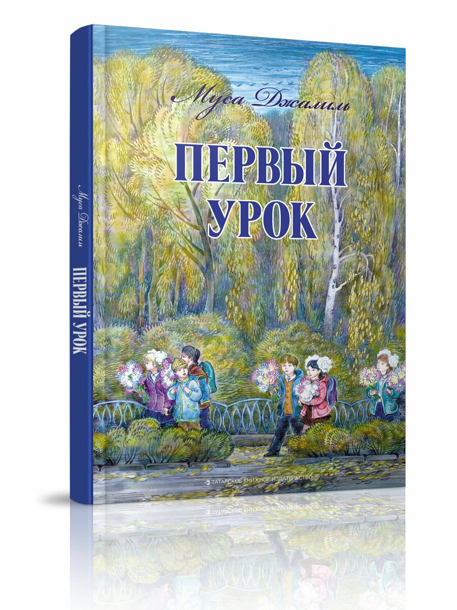 Первый урок (Джалиль Муса) - фото №3
