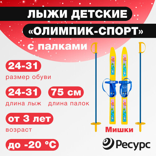 Лыжи детские Олимпик-спорт Мишки с палками и универсальным креплением / желтый /длина лыж - 66 см / высота палок - 75 см лыжи олимпик игровые лыжи олимпик спорт снегири 66 см