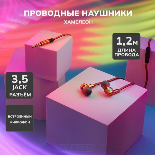 Наушники проводные всёгазин внутриканальные Хамелеон 61900₽