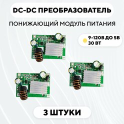 Понижающий модуль питания DC-DC преобразователь, 9-120 В до 5 В (5V 3A, комплект, 3 шт.)