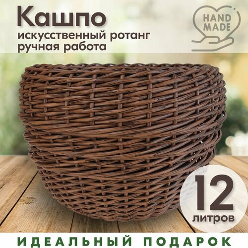 Кашпо плетеное из ротанга, Вишня, 12 л