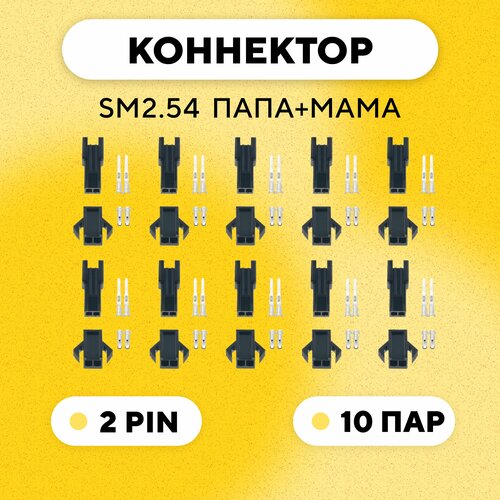 фото Разъем коннектор jst sm2.54 гнездо+штекер, папа+мама (2 pin, комплект 10 пар)