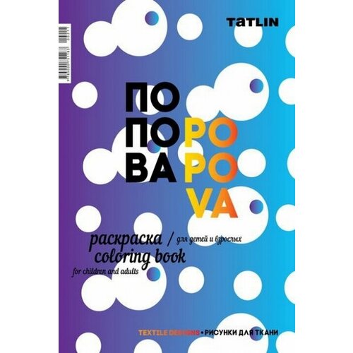 Раскраска для детей и взрослых. Я - Попова. Рисунки для ткани