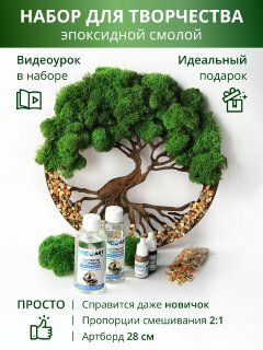 фото Творческий набор для рисования эпоксидной смолой в технике Resin Art "Дерево жизни". Домашнее творчество для взрослых и детей. Арт терапия.