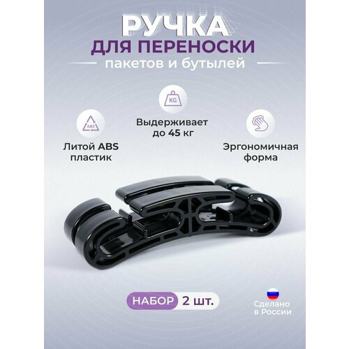 Ручка для пакетов Grab & Go - 2шт