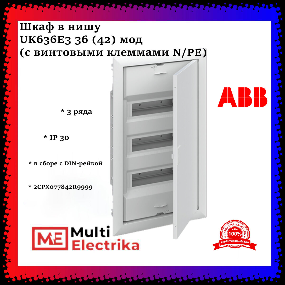 Шкаф в нишу ABB UK636E3 36 (42) мод (с винтовыми клеммами N/PE) 2CPX077842R9999, белый