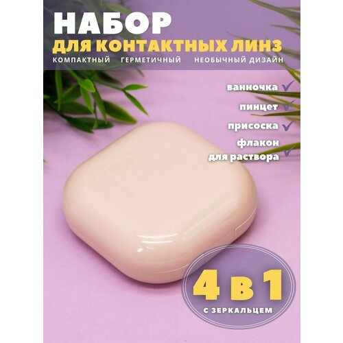 Контейнер для хранения контактных линз, дорожный набор Smooth pink