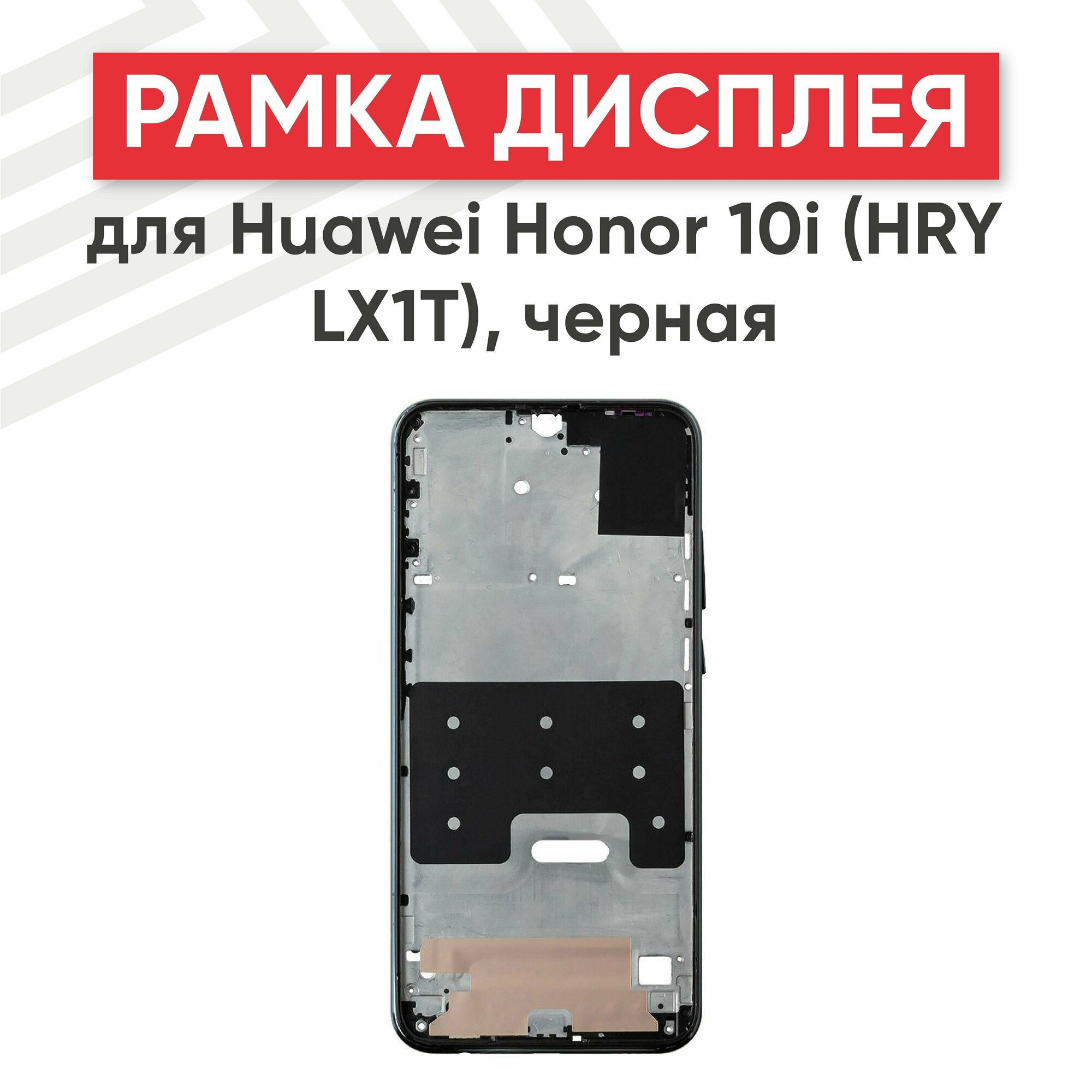 Рамка дисплея (средняя часть) RageX для Honor 10i (HRY LX1T) черная