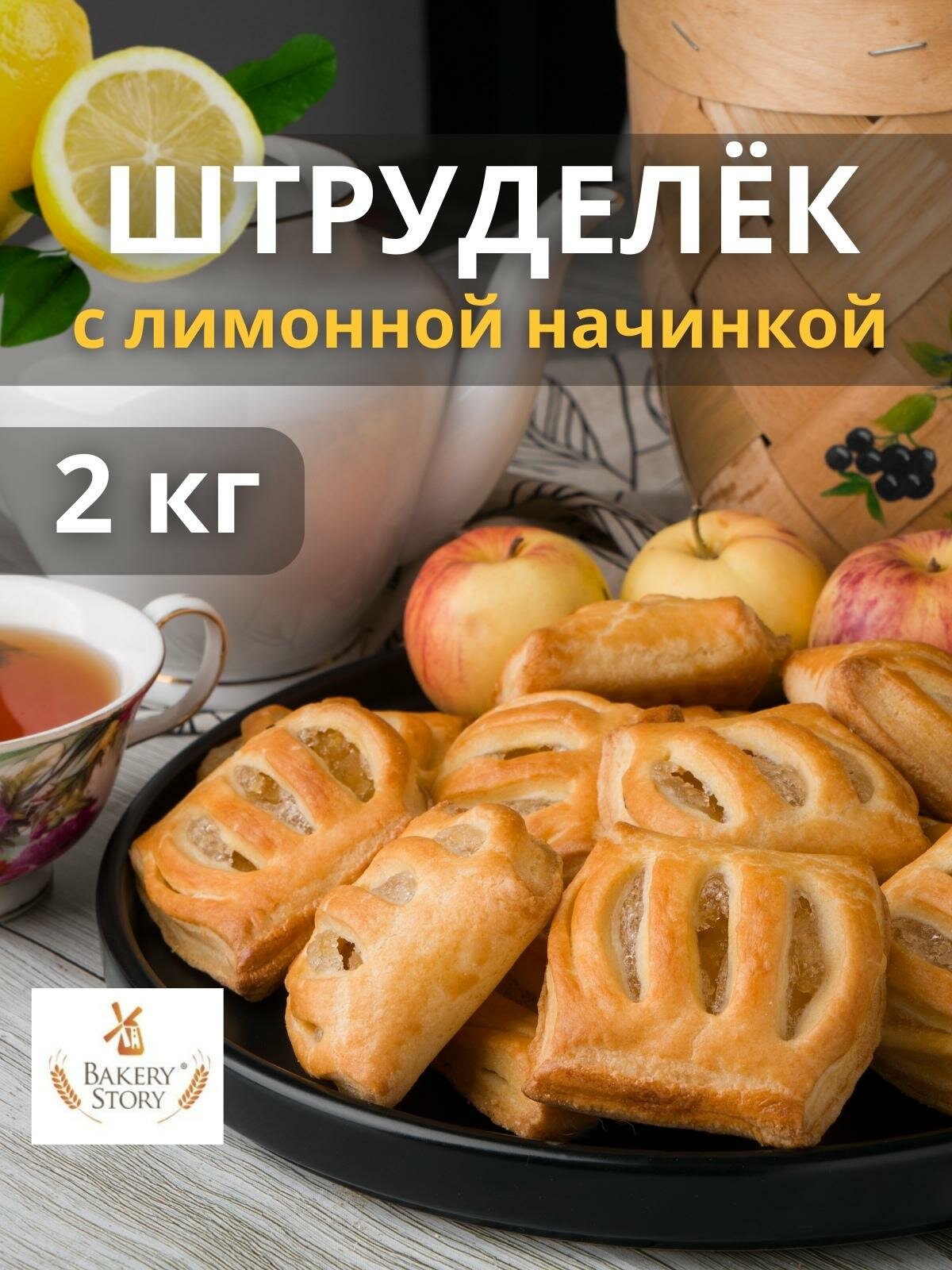 Печенье сдобное Bakery Story Штруделек с лимоном 2кг - фотография № 3