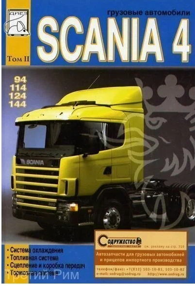 Scania 4 том 2 Книга, руководство по ремонту, система охлаждения, топливная система, сцепление и КПП, тормоза.