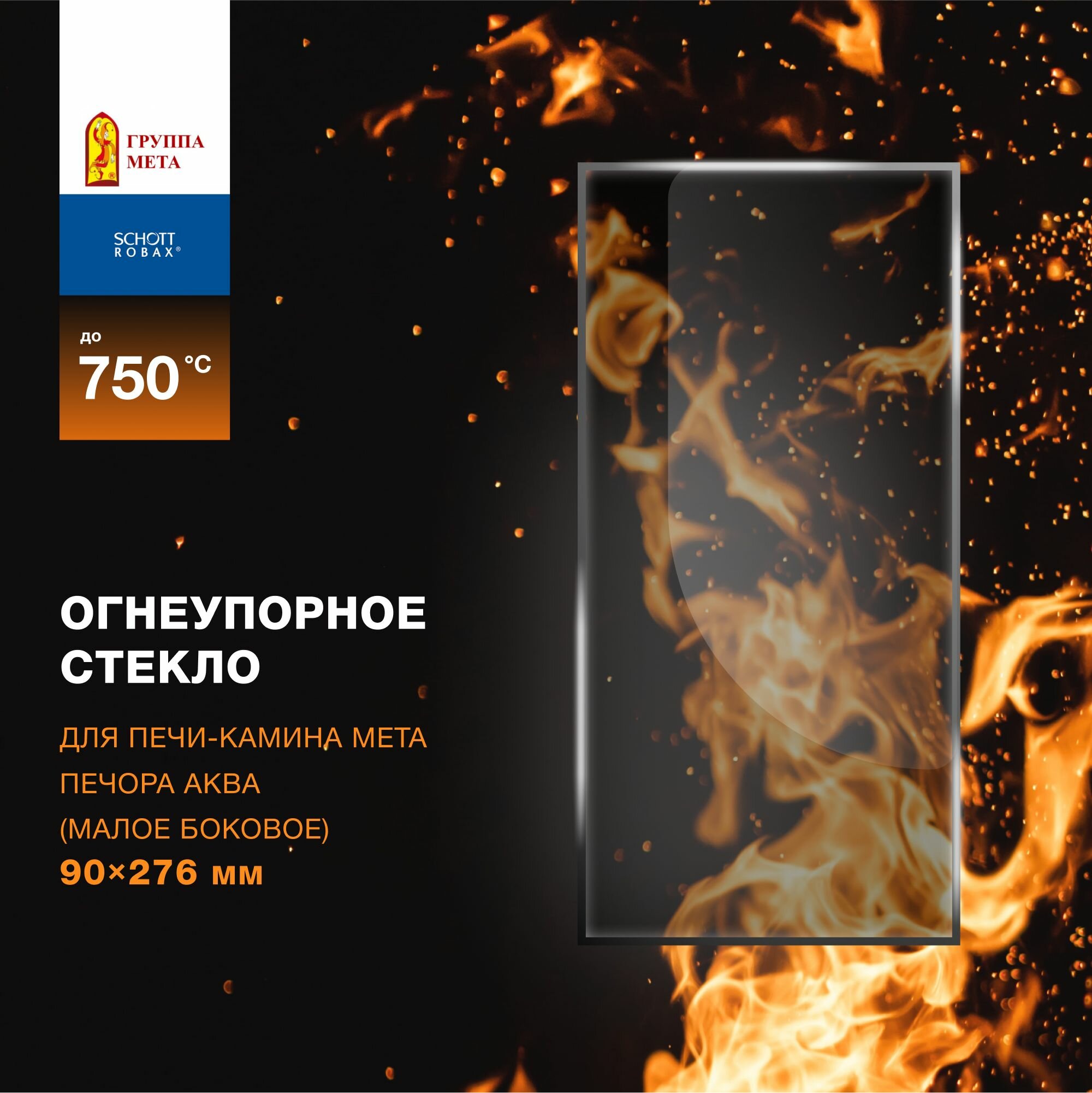 фото Огнеупорное жаропрочное стекло для печи-камина Мета Печора Аква (малое боковое), 90х276 мм