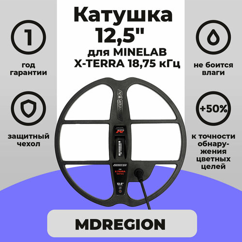 Катушка MDREGION 12,5 для X-Terra 18,75 кГц