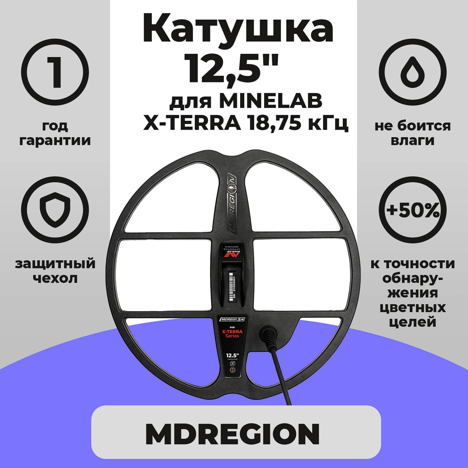 Катушка MDREGION 12,5" для X-Terra 18,75 кГц