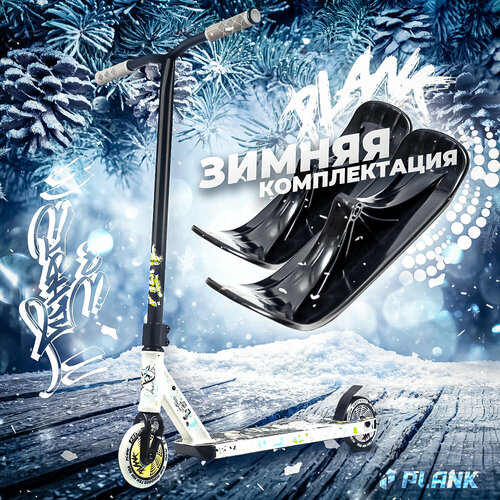 Самокат-снегокат трюковый 180 (зимняя комплектация) белый