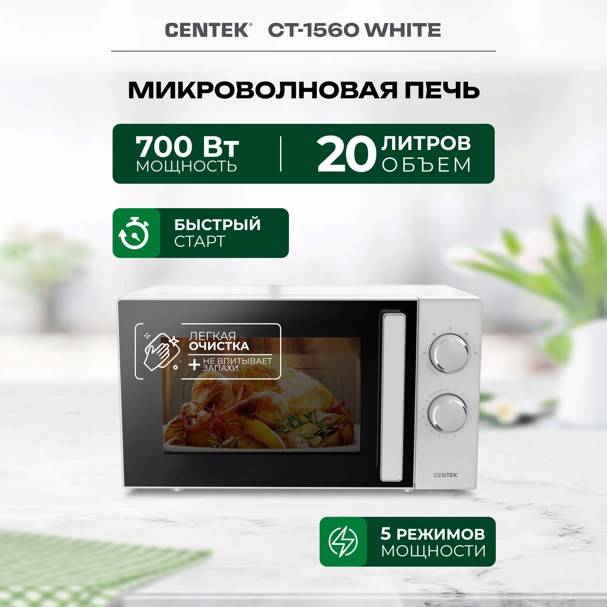 Микроволновая печь Centek CT-1560, белый