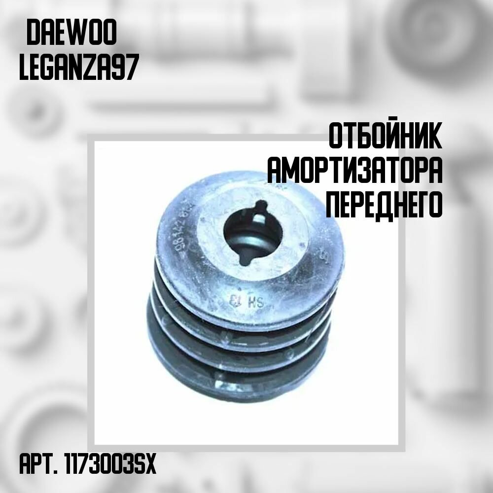 11-73003-SX Отбойник амортизатора переднего Daewoo Leganza 97