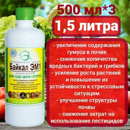 жидкое удобрение байкал эм 1л Байкал ЭМ1, 500мл*3шт./Удобрение для восстановления плодородия