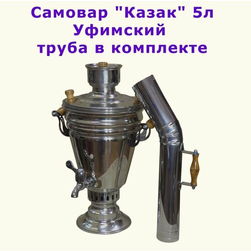 Уфимский угольный самовар Казак-М 53л из нержавеющей стали 10392₽