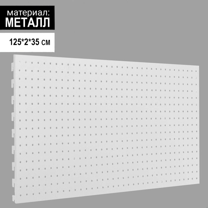 Панель для стеллажа, 35×125 см, перфорированная, цвет белый