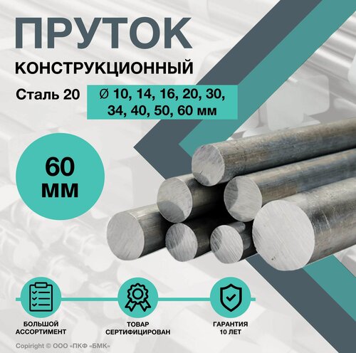 Изображение товара Пруток стальной. Круг Сталь 20 ф60 х 500 мм. Конструкционный