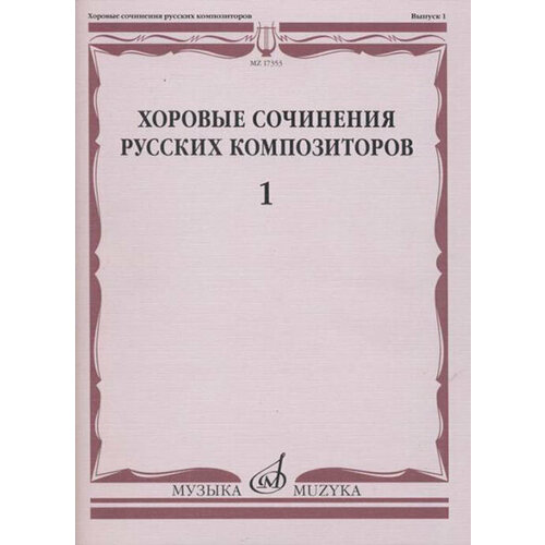 17353МИ Хоровые сочинения русских композиторов. Выпуск 1, издательство Музыка дорошенко д сост энциклопедия демонов