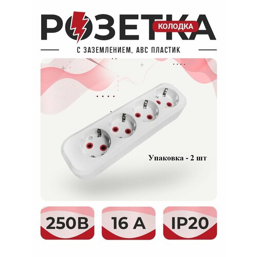 Розетка розетка для удлинителя колодка четырехместная с заземлением ABC пластик Упаковка 2 шт неподдерживающий горения Упаковка 2 шт 458₽