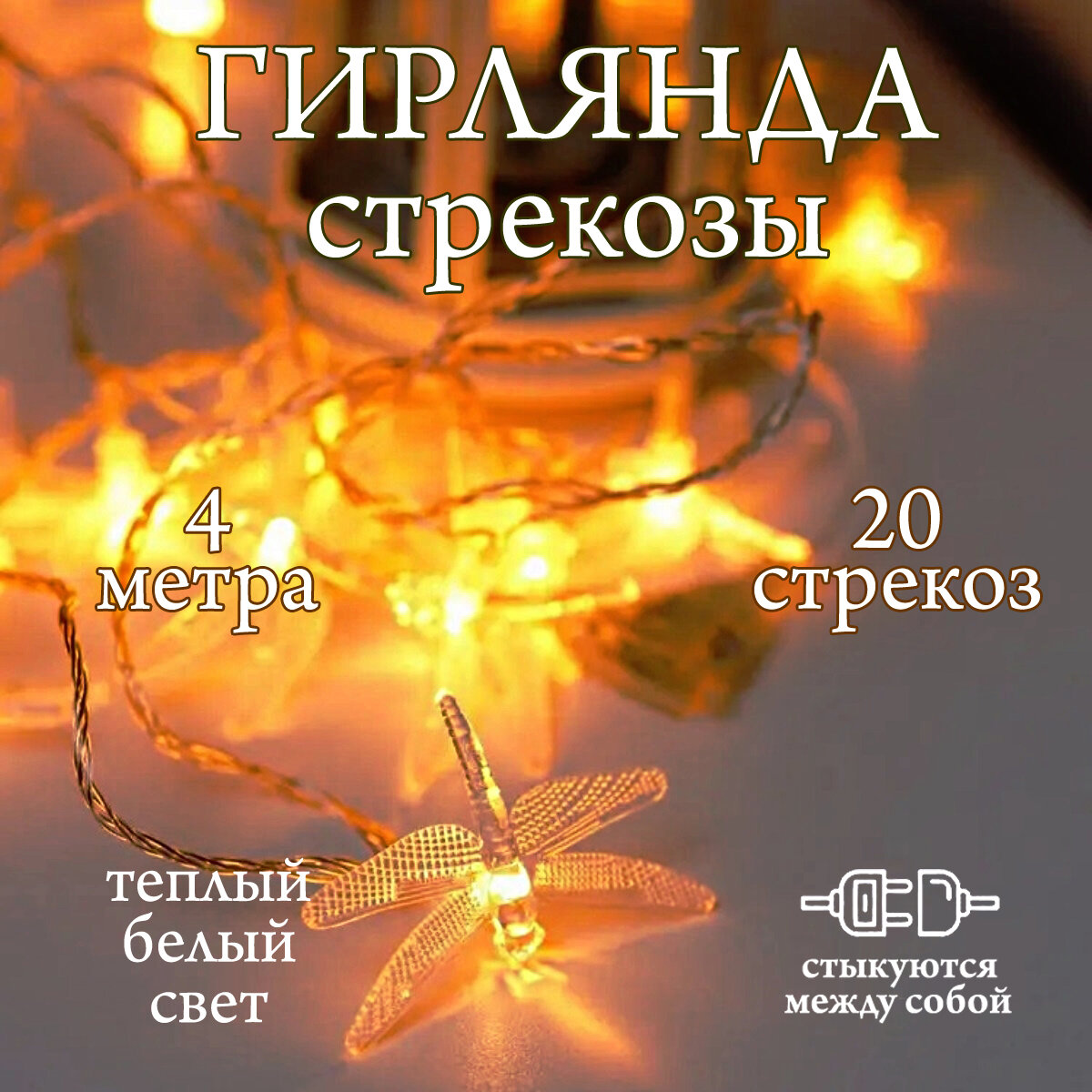 фото Электрогирлянда Стрекозы