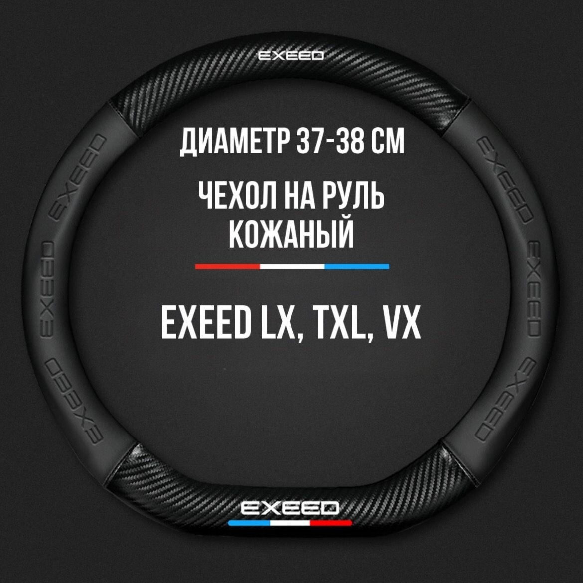 Чехол - оплетка на руль Garmoni для автомобиля EXEED LX, TX, VX форма-D скошенный руль 37-38 см кожаный, тугой не скользит подарок мужу жене, водителю