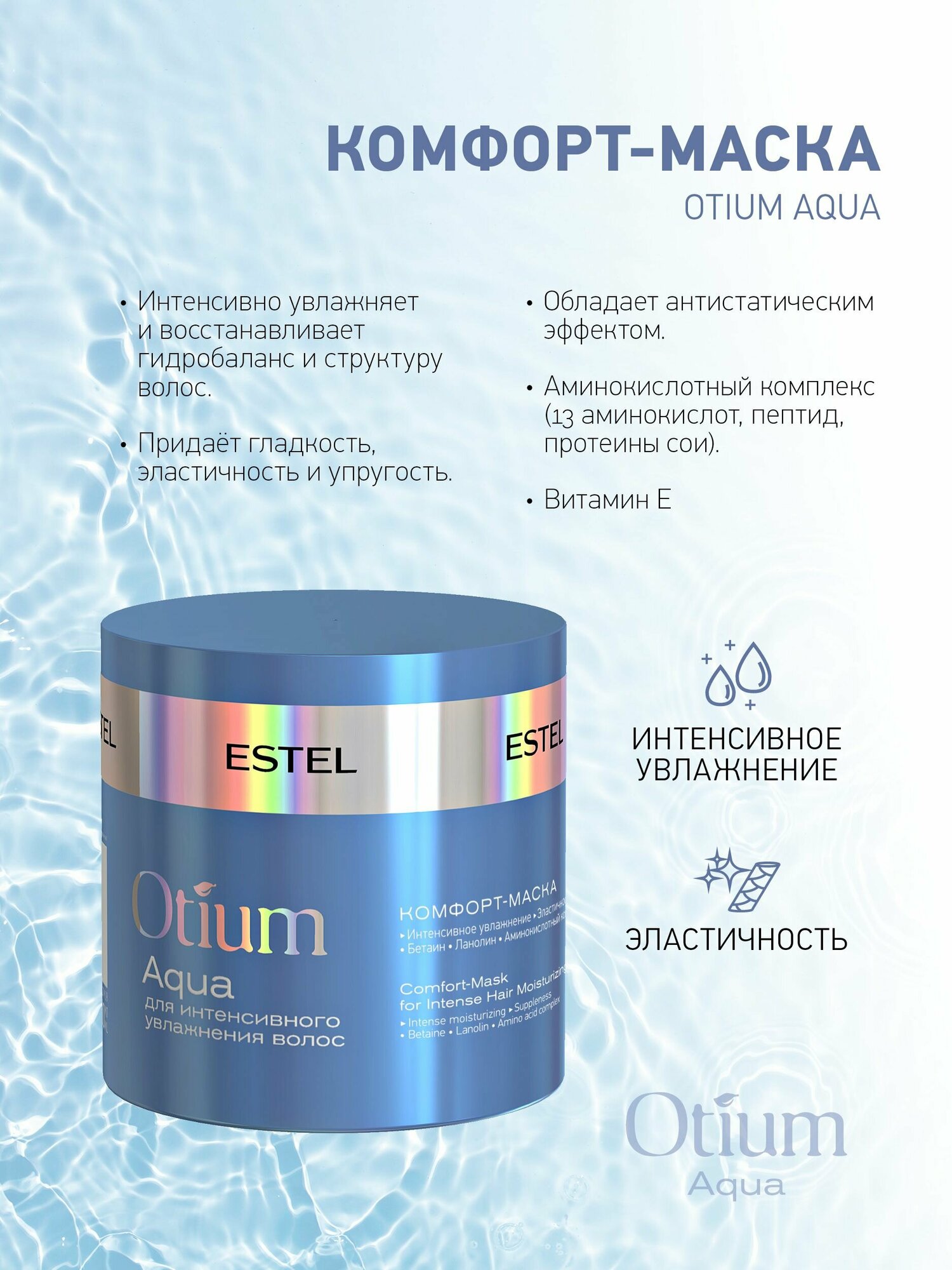 Комфорт-маска для интенсивного увлажнения OTIUM AQUA 300 мл. Estel Professional