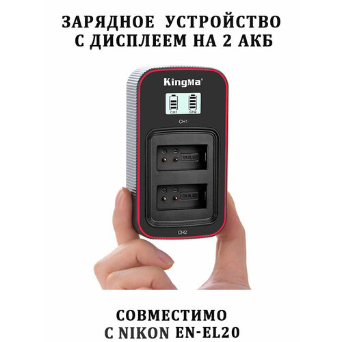 Зарядное устройство KingMa с дисплеем на 2 акб Nikon EN-EL20 зарядное устройство kingma с дисплеем на 2 акб nikon en el14