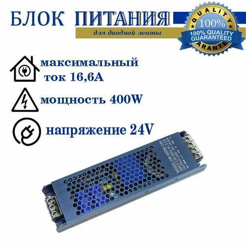 Блок питания 400W-24V-16,6A-IP20