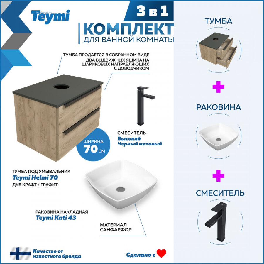 Комплект Teymi 3 в 1: Тумба Helmi 70 дуб крафт/графит + раковина Kati 43 накладная + смеситель Diadonna высокий, черный матовый F07132