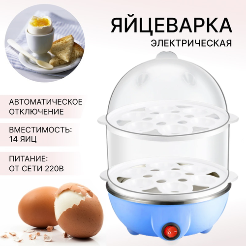 яйцеварка wmf kitchenminis 2 яйца нержавеющая сталь Яйцеварка на 14 яиц, цвет голубой, 2 яруса, питание от сети 220В