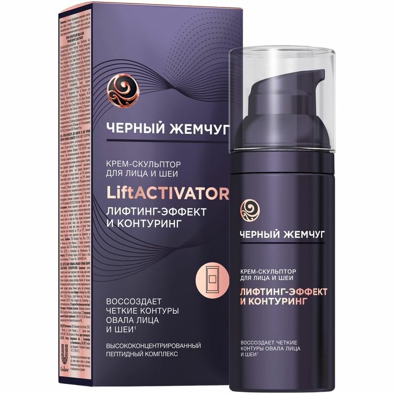 Крем-скульптор Черный Жемчуг Liftactivator для лица и шеи, 50мл