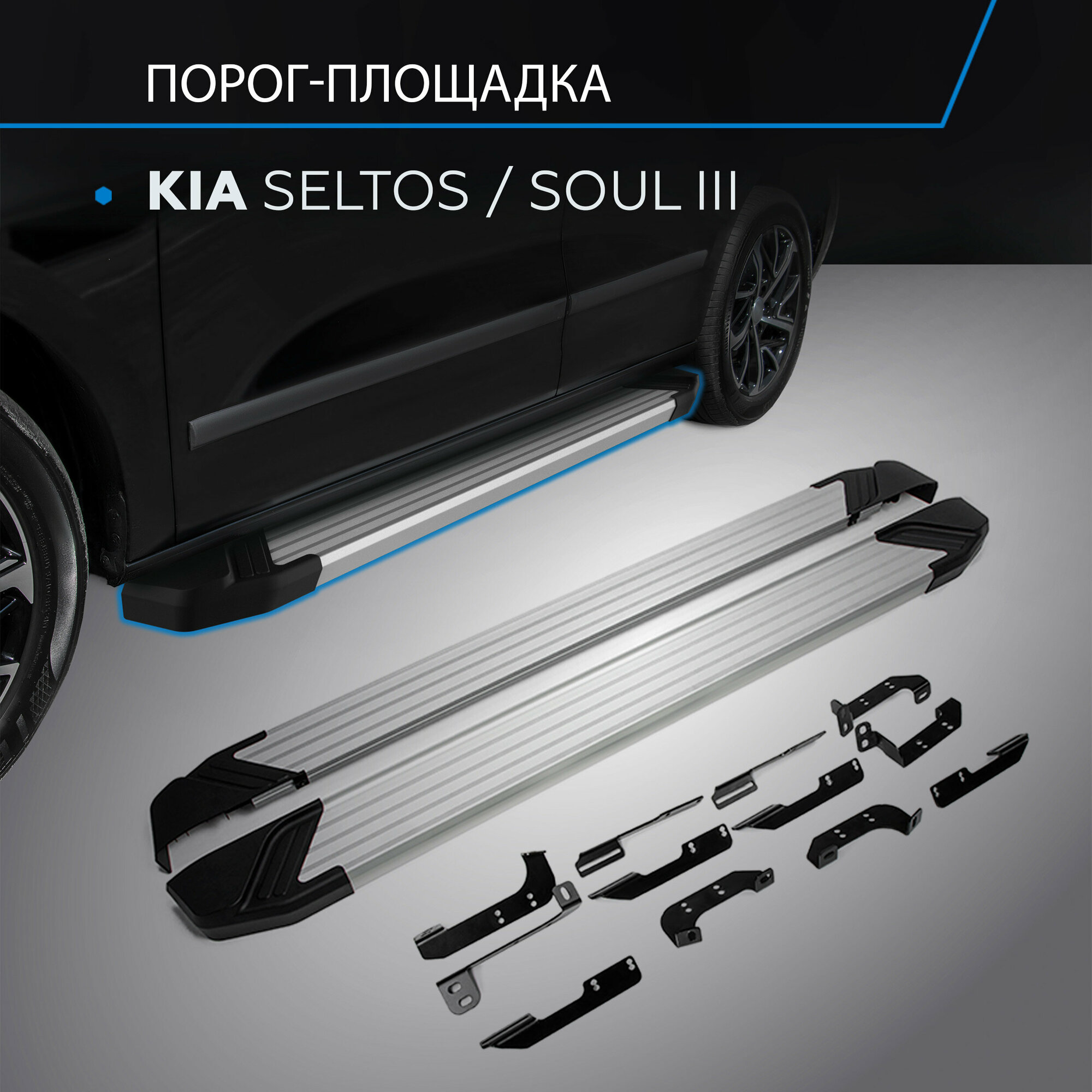 Пороги на автомобиль "Silver" Rival для Kia Seltos 2020-н. в./Soul III 2019-н. в 180 см 2 шт алюминий F180AL.2805.1