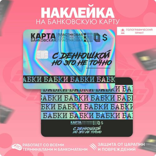 Наклейки на карту банковскую Карта с денюшкой Деньги