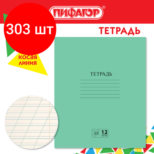 Комплект 303 шт, Тетрадь зелёная обложка 12 л, косая линия с полями, офсет № 2 эконом, пифагор, 106725