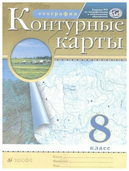 География. Контурные карты - 8 класс РГО (ФГОС). 2022.