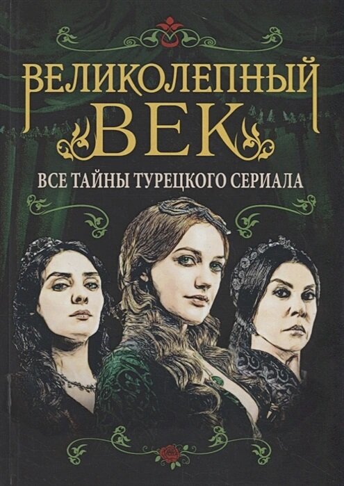 Великолепный век. Все тайны турецкого сериала. Бенуа С.