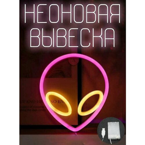 Неоновая вывеска светильник настенный розовый пришелец 1200₽